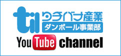 タチバナ産業 Youtubeチャンネル
